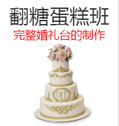 辛缇翻糖蛋糕班