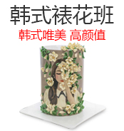 辛缇韩式裱花班