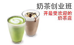 辛缇创业奶茶班
