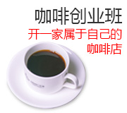 辛缇咖啡创业班