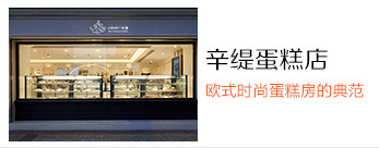 辛缇蛋糕店