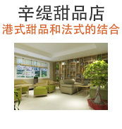 辛缇甜品店