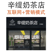 辛缇奶茶店
